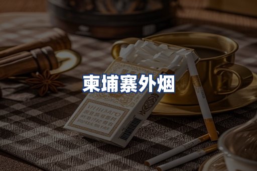 柬埔寨外烟