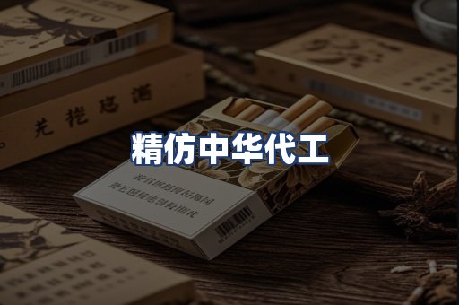 精仿中华代工